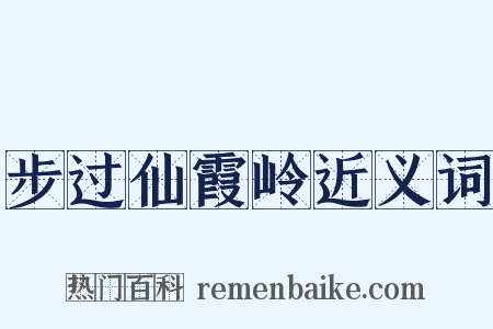 步过仙霞岭近义词是什么意思的图片